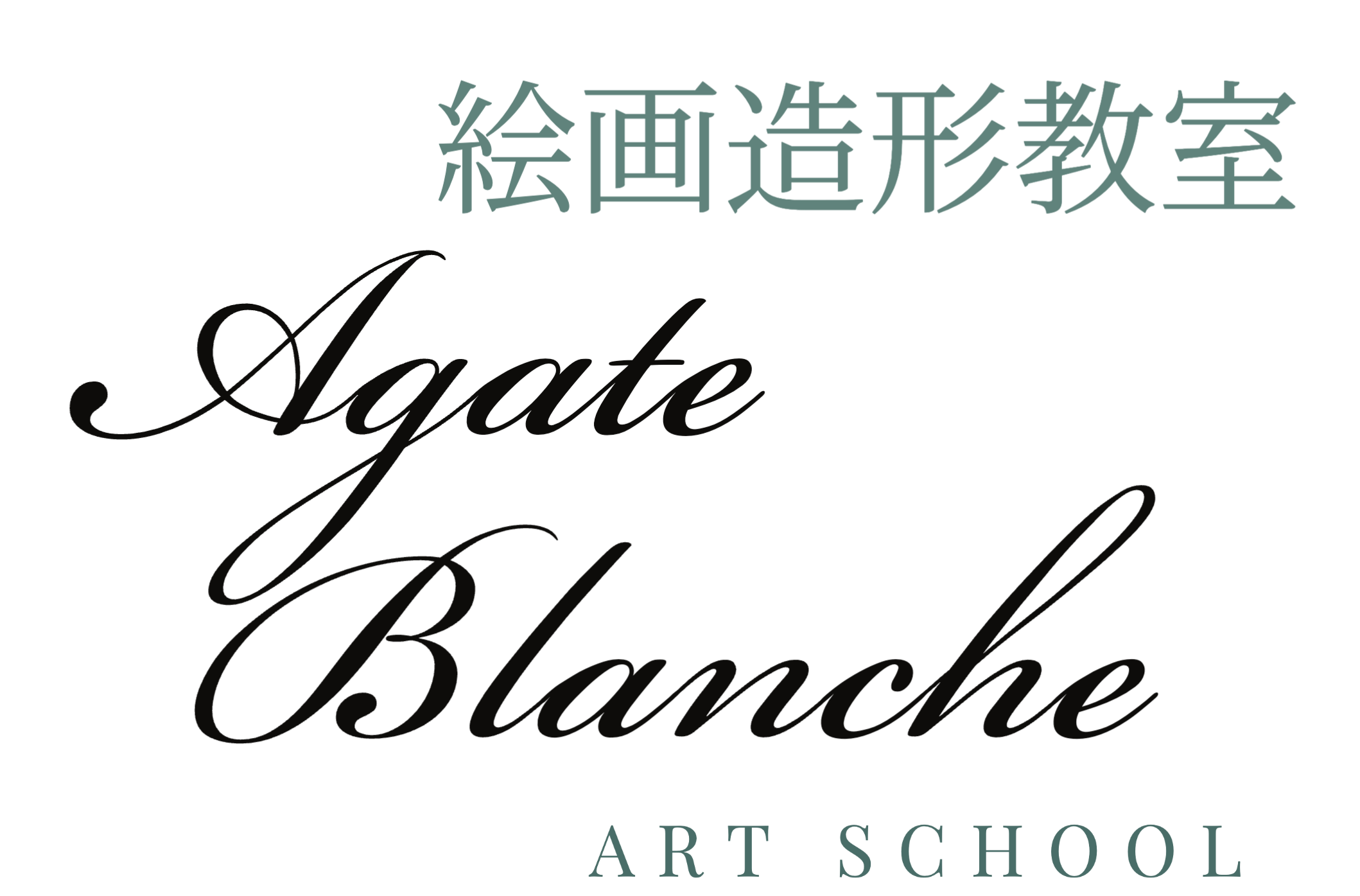 絵画造形教室Agate blanche
